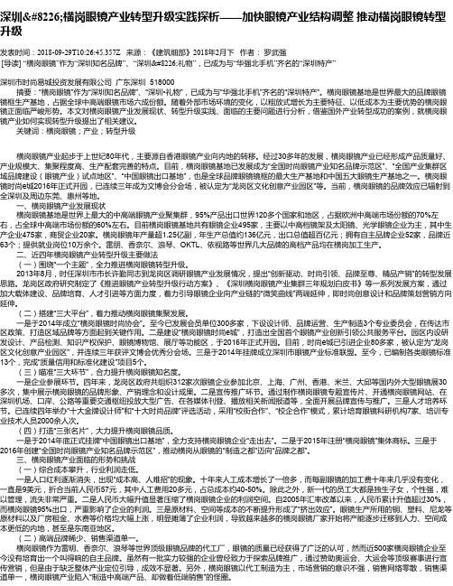 深圳•横岗眼镜产业转型升级实践探析——加快眼镜产业结构调