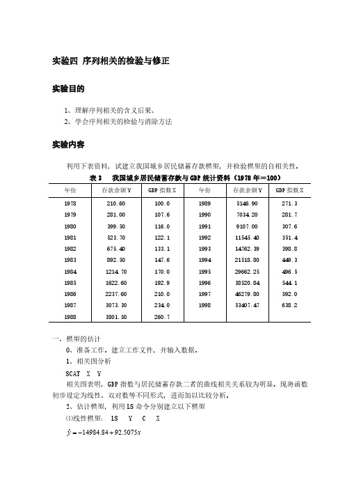 【免费下载】计量经济学实验四 序列相关的检验与修正