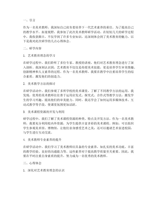 美术教师研学心得体会范文