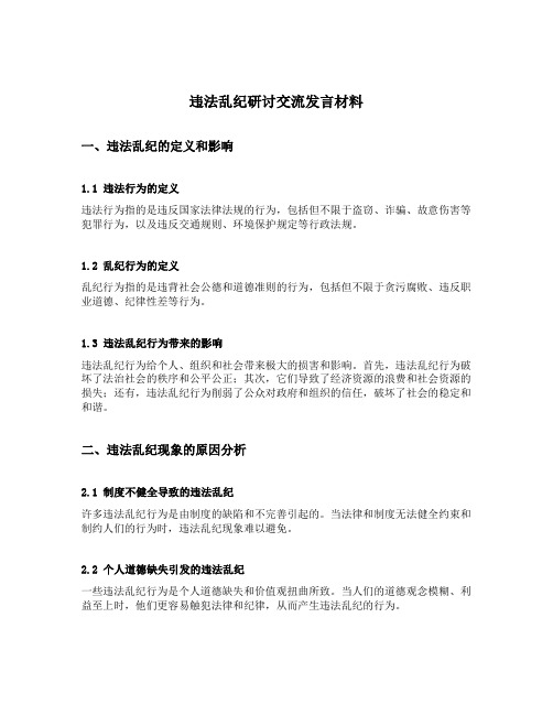 违法乱纪研讨交流发言材料