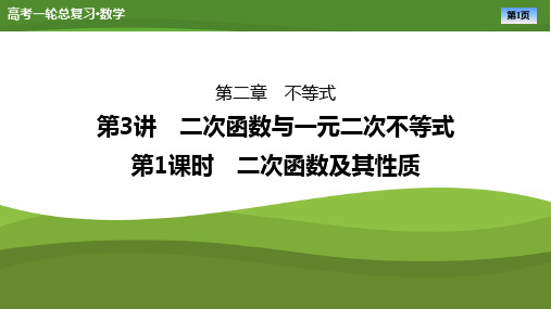 2025届高中数学一轮复习课件《二次函数及其性质》ppt