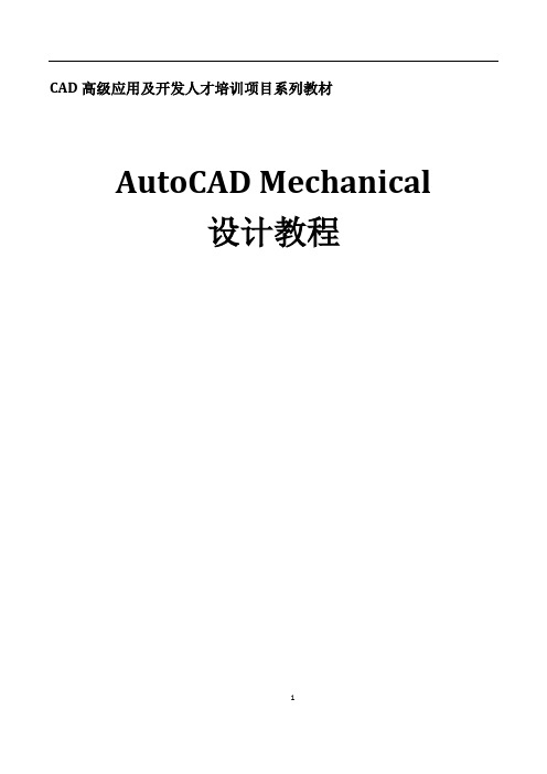 《AutoCAD机械设计》实训教材