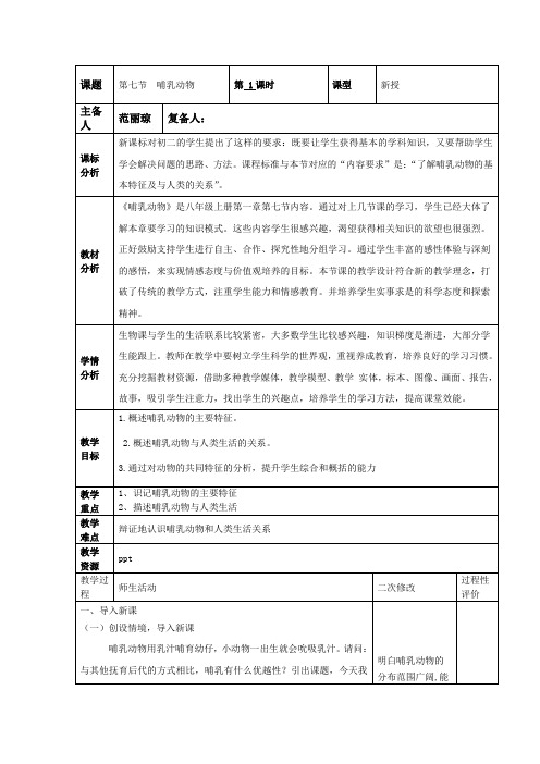 第七节哺乳动物教学设计人教版生物八年级上册