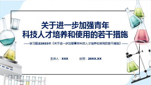 全文解读关于进一步加强青年科技人才培养和使用的若干措施内容实用PPT课件