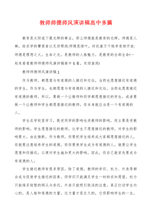 教师师德师风演讲稿高中多篇