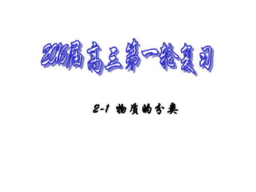 人教版高中化学必修1课件：2.1 物质的分类(共28张PPT)