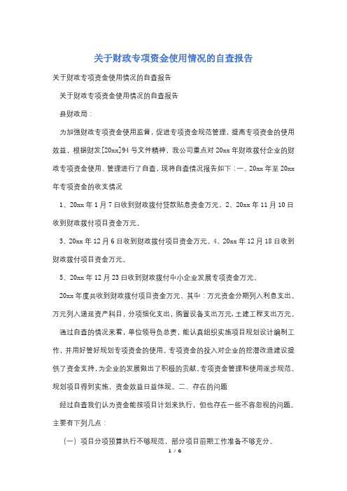 关于财政专项资金使用情况的自查报告