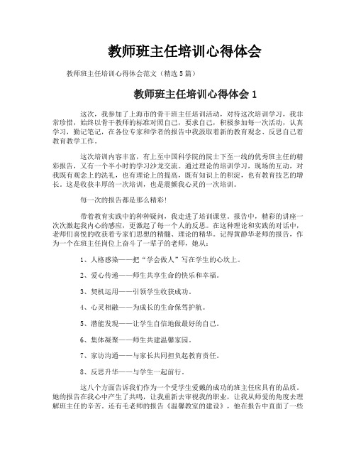 教师班主任培训心得体会