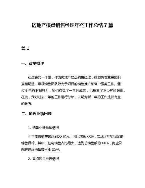 房地产楼盘销售经理年终工作总结7篇