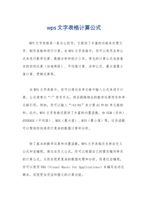 wps文字表格计算公式