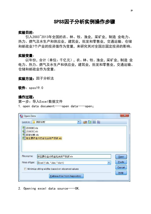 最新SPSS因子分析报告实例操作步骤