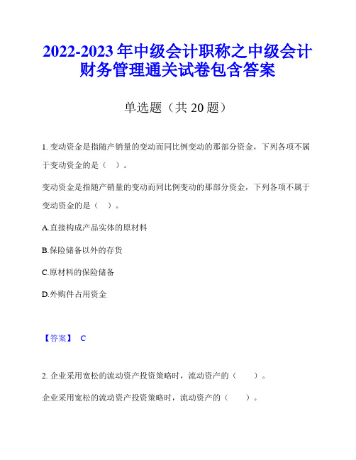 2022-2023年中级会计职称之中级会计财务管理通关试卷包含答案