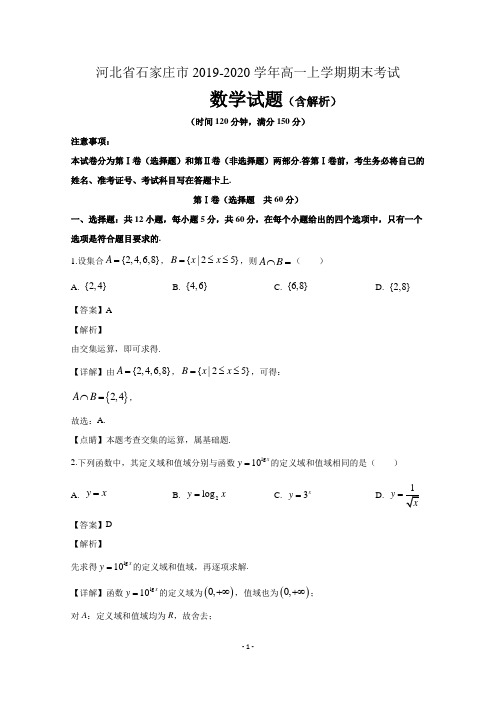 河北省石家庄市2019-2020学年高一数学上学期期末考试试题(含解析)