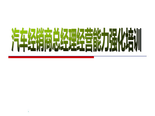 汽车经销商总经理经营能力强化培训