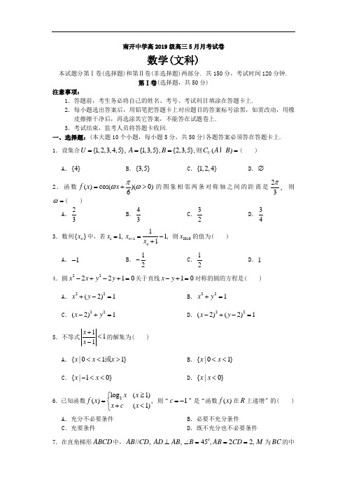 南开中学高2019级高三5月月考试卷数学文科