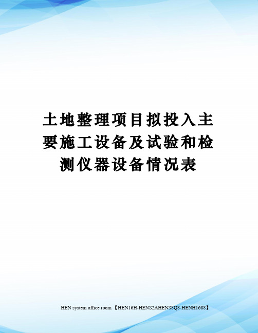 土地整理项目拟投入主要施工设备及试验和检测仪器设备情况表完整版