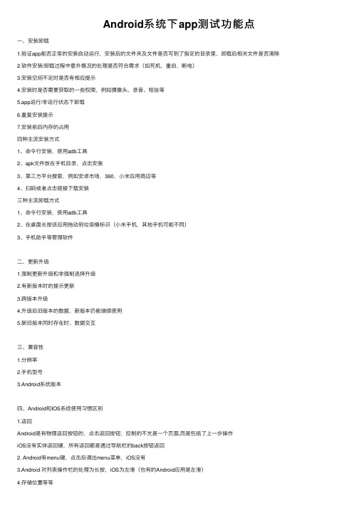 Android系统下app测试功能点