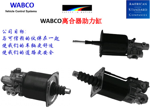 WABCO助力缸(离合器助力工作原理)