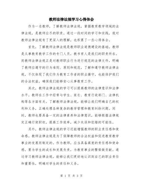 教师法律法规学习心得体会