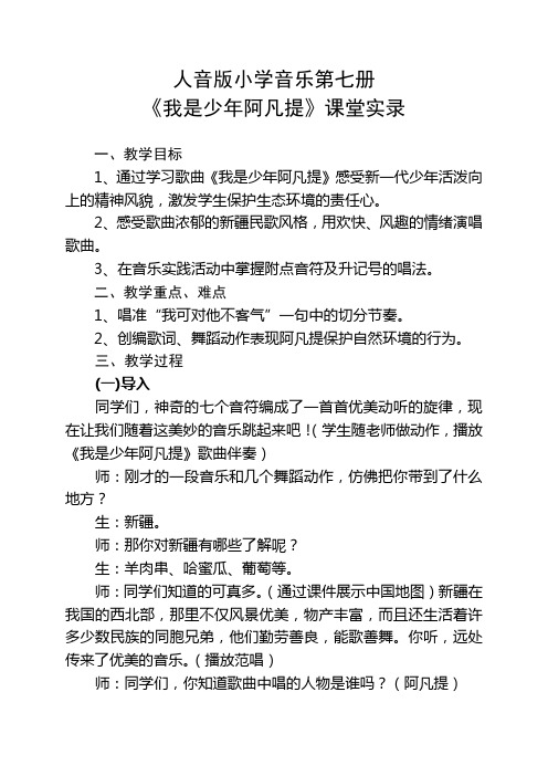 人音版小学音乐四年级上册《我是少年阿凡提》教学课例实录
