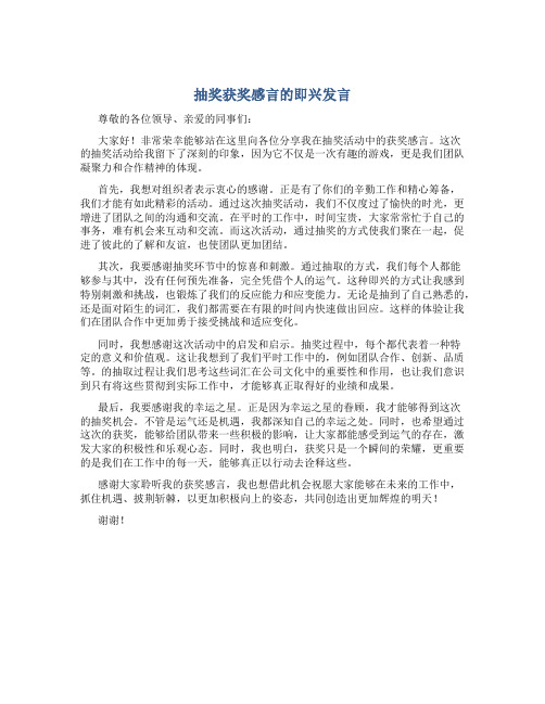 抽奖获奖感言的即兴发言