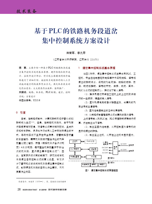 基于PLC的铁路机务段道岔集中控制系统方案设计