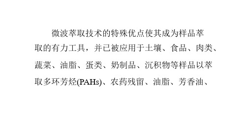 浅析微波萃取技术的优缺点共30页文档