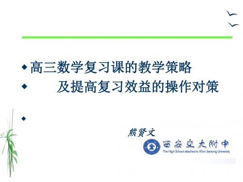 2017年陕西高考研讨会资料-数学-2017年高考复习策略与建议 (共52张PPT)