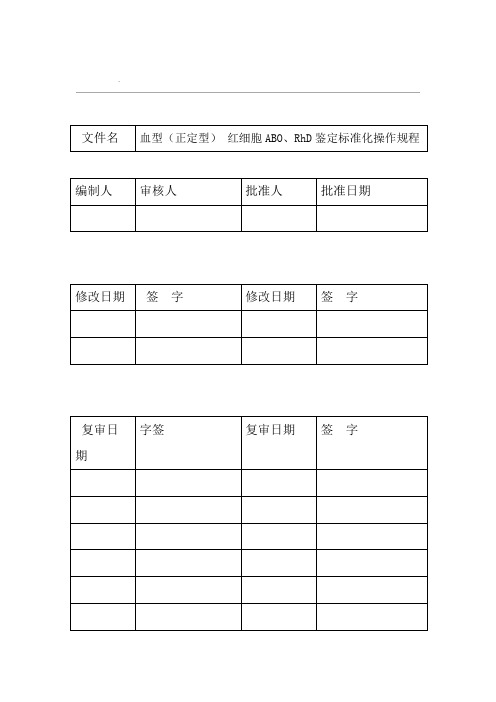 S008红细胞ABO血型正定型RhD鉴定标准化操作规程