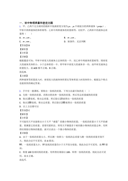 2020-2021物理质量和密度问题的专项培优易错试卷练习题(含答案)含答案解析