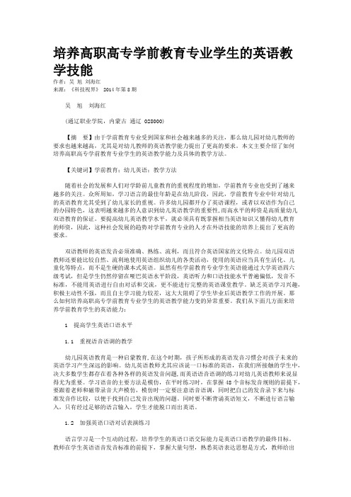 培养高职高专学前教育专业学生的英语教学技能