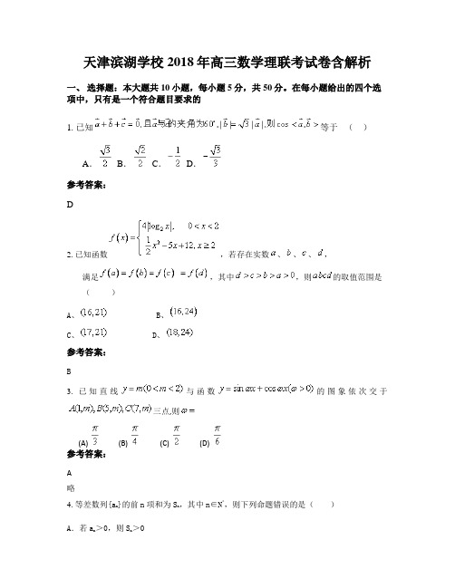 天津滨湖学校2018年高三数学理联考试卷含解析