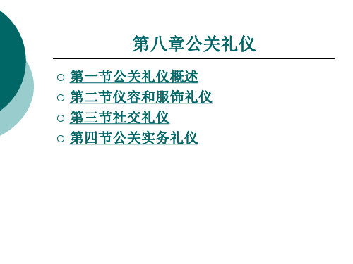 公关实务礼仪