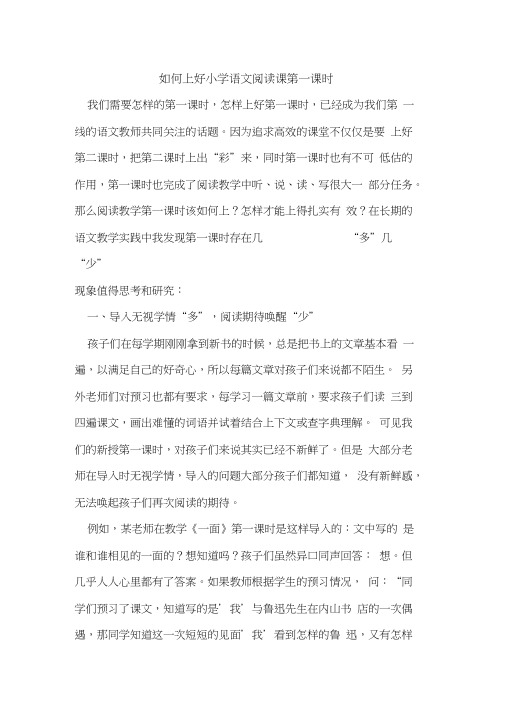 如何上好小学语文阅读课第一课时