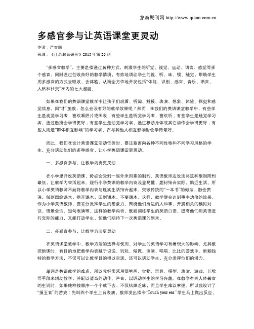 多感官参与让英语课堂更灵动