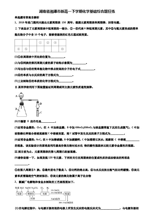 湖南省湘潭市新高一下学期化学基础综合题狂练含解析