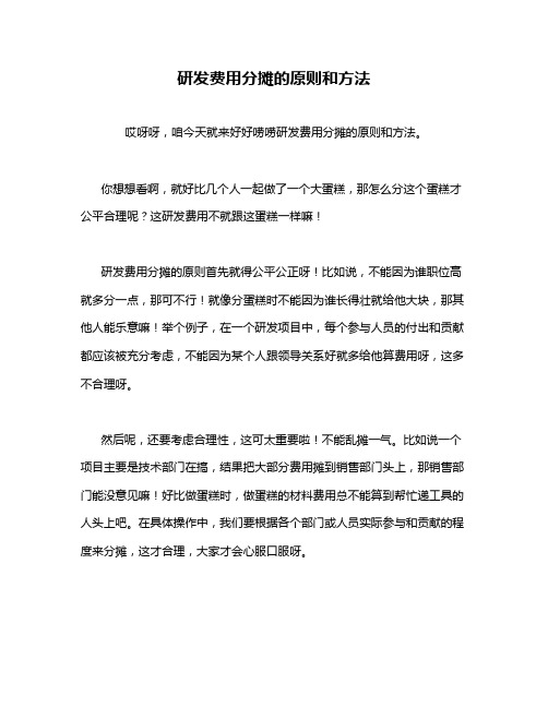 研发费用分摊的原则和方法