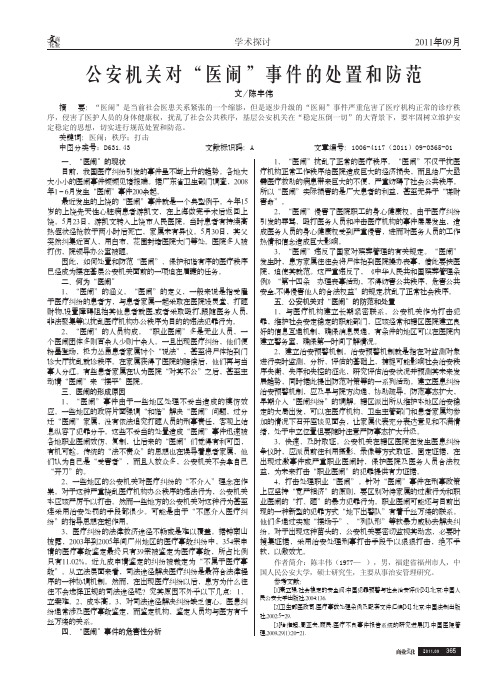 公安机关对医闹事件的处置和防范