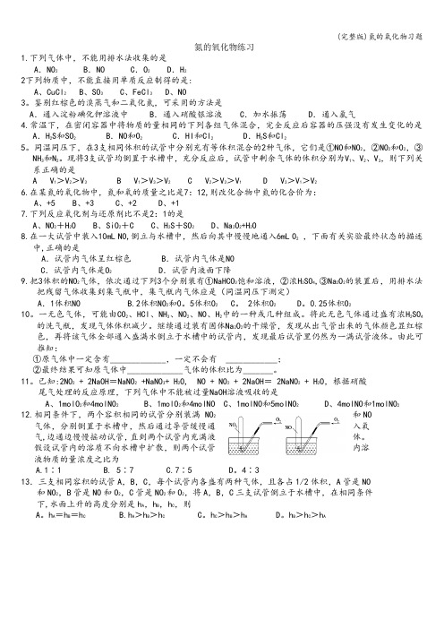 (完整版)氮的氧化物习题