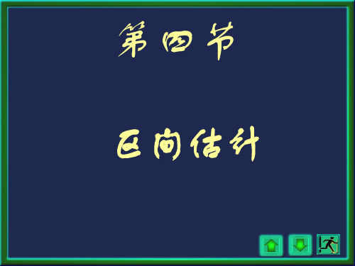 概率论与数理统计浙大四版 第七章 第七章3讲2