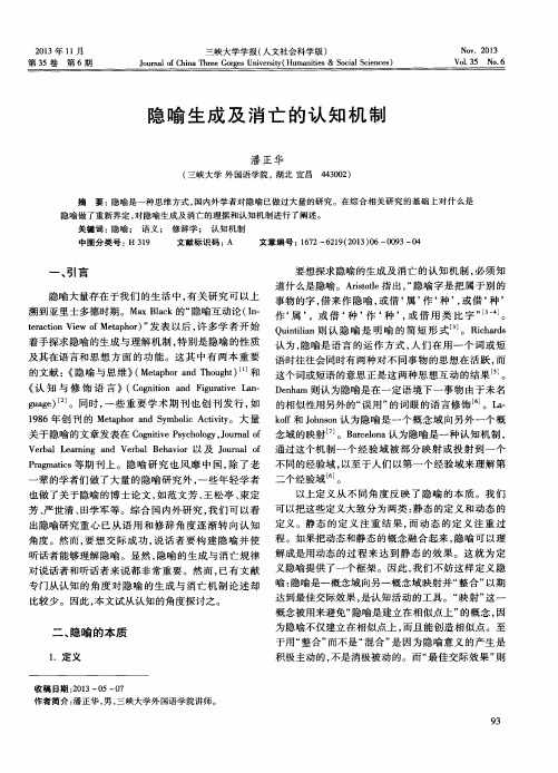 隐喻生成及消亡的认知机制