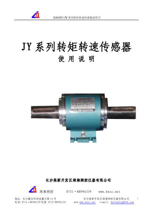 jY 系列扭矩传感器使用说明书