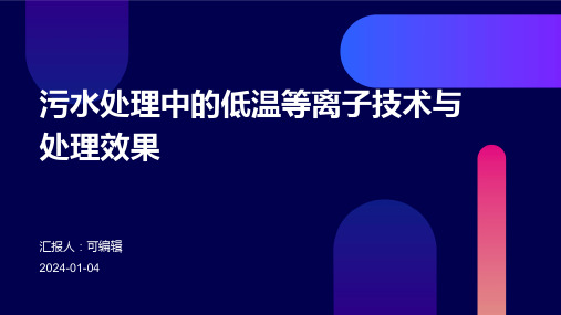 污水处理中的低温等离子技术与处理效果