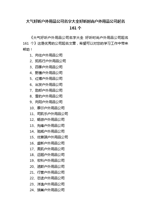 大气好听户外用品公司名字大全好听时尚户外用品公司起名161个