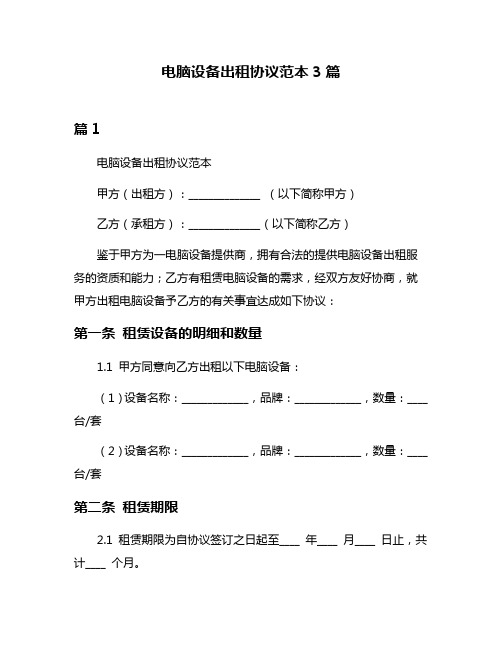 电脑设备出租协议范本3篇