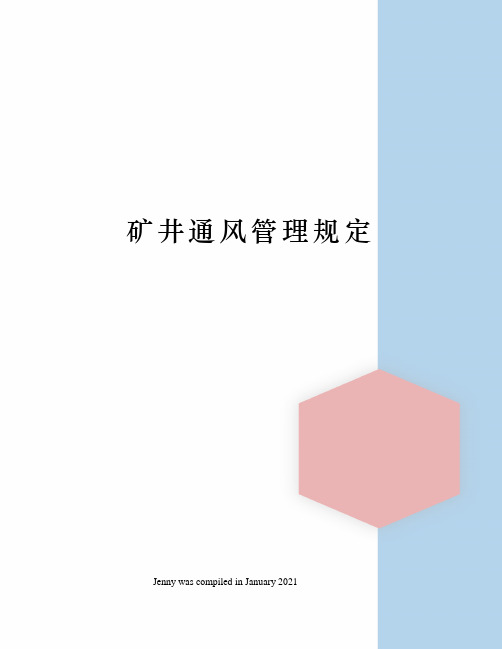 矿井通风管理规定