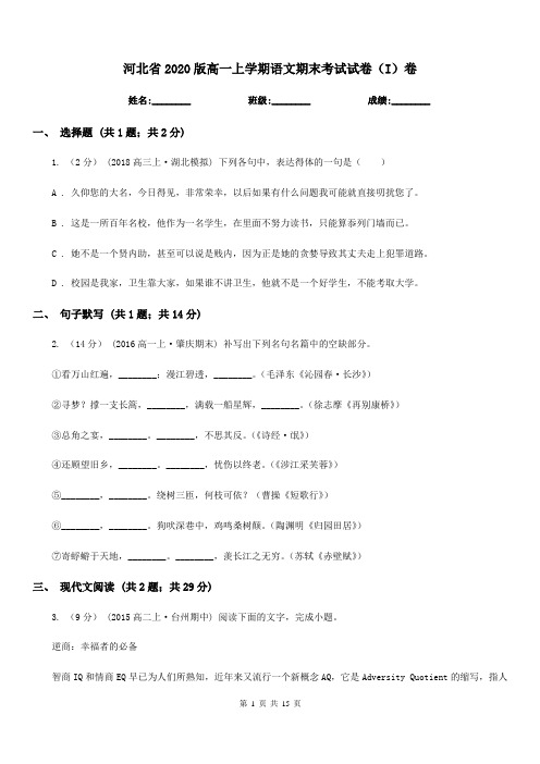 河北省2020版高一上学期语文期末考试试卷(I)卷