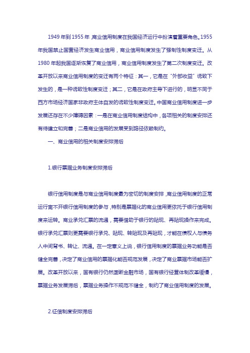 中国商业信用发展的制度障碍