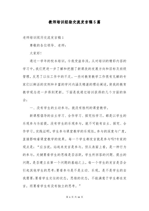 教师培训经验交流发言稿5篇