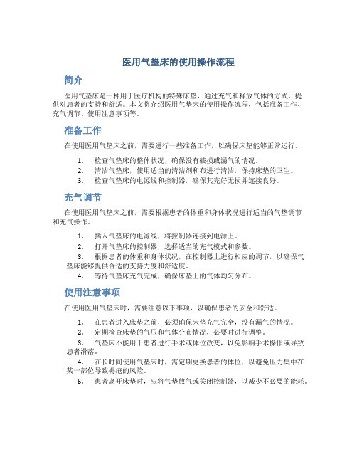 医用气垫床的使用操作流程